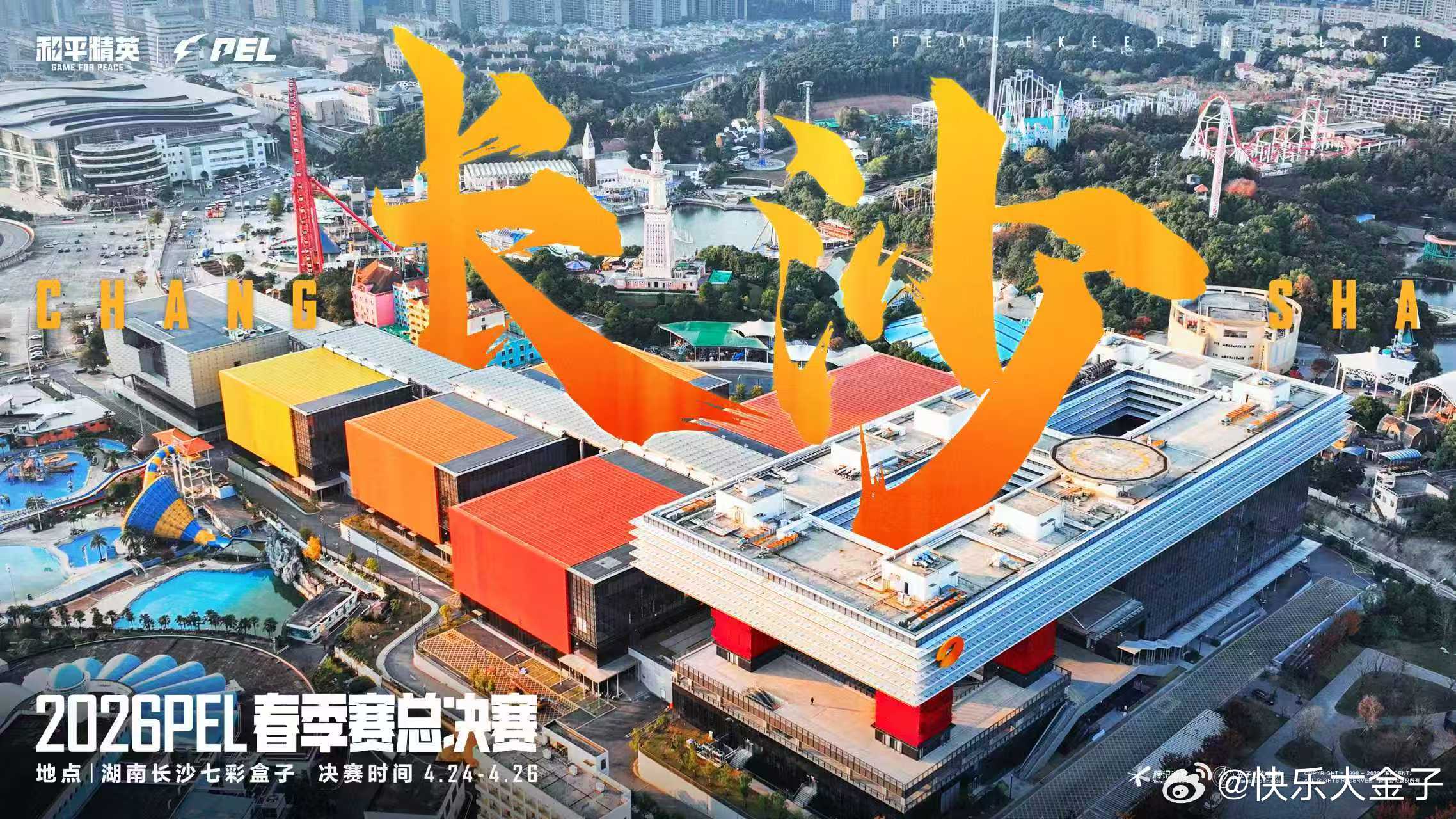 PEL春决落地长沙 PEL官宣春决落地长沙，时间为4月24-26日。和平精英职业