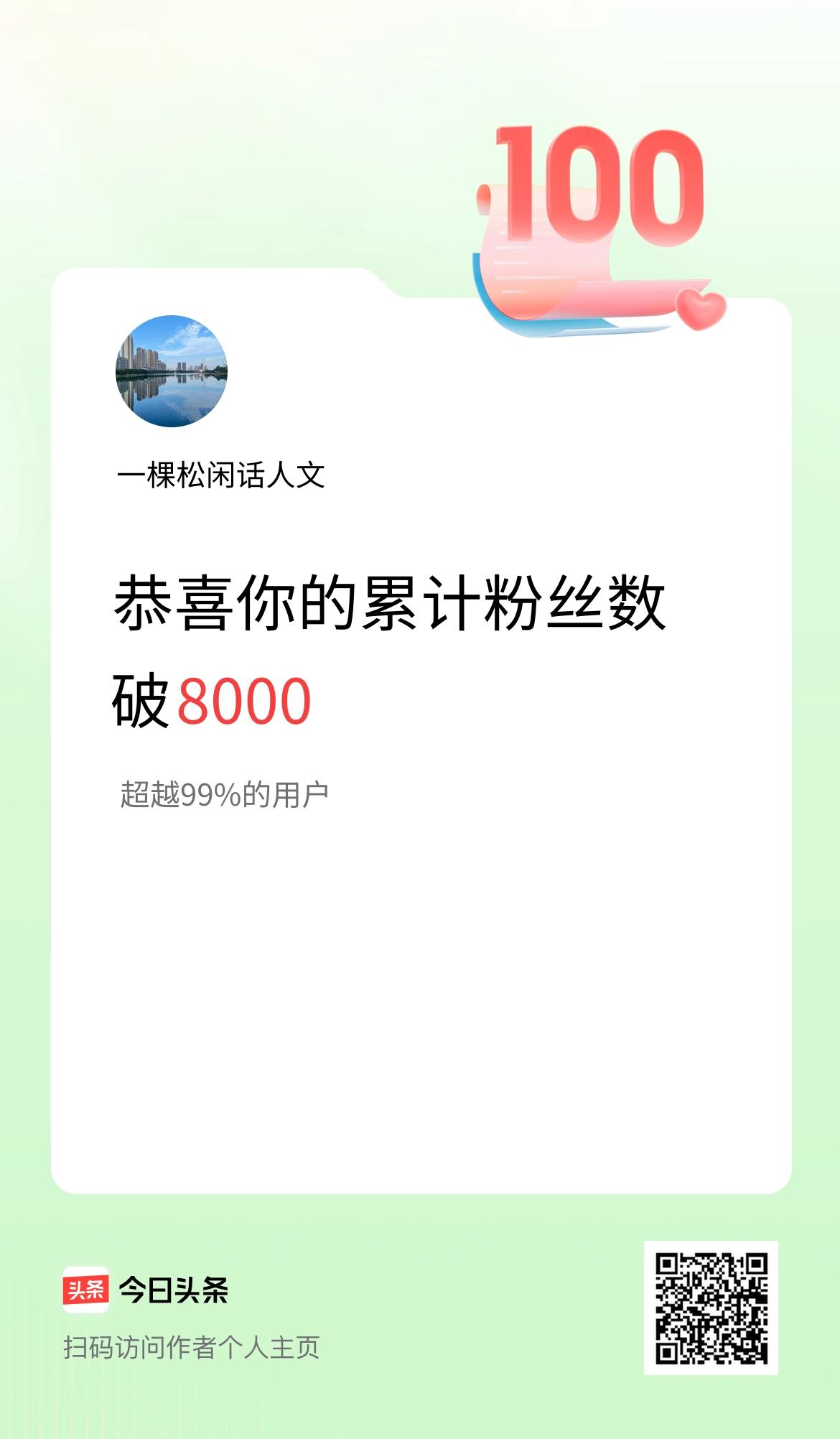 我在头条累计粉丝数破8000啦！

感谢各位条友抬爱！
