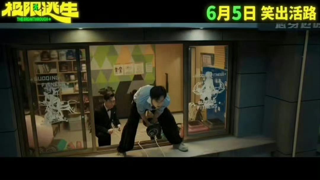 逃命还能这么玩？吴昱翰徐璐张海宇花式整活！电影极限逃生定档6月5日，暑期解压首选