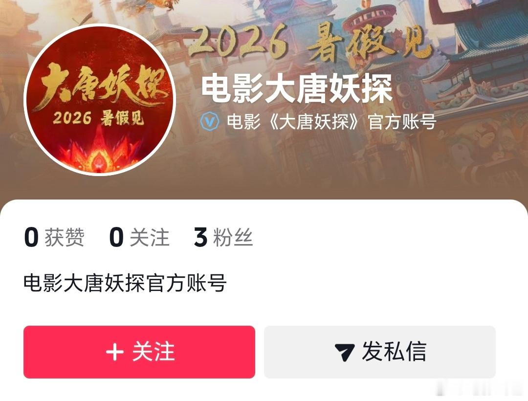 动画电影《大唐妖探》官抖开通了，《姜子牙》导演新作，即将正式定档。 