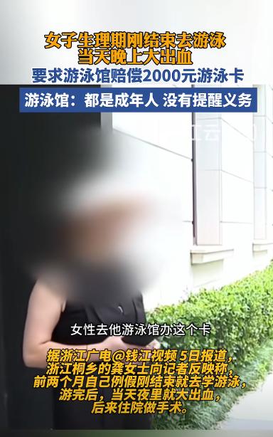 “太离谱！”浙江，一女子例假刚结束便去游泳，岂料，当天夜里就大出血，且出血量非常