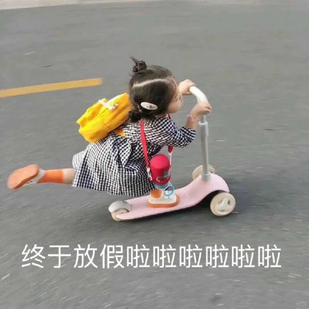 老师们，你们什么时候放暑假