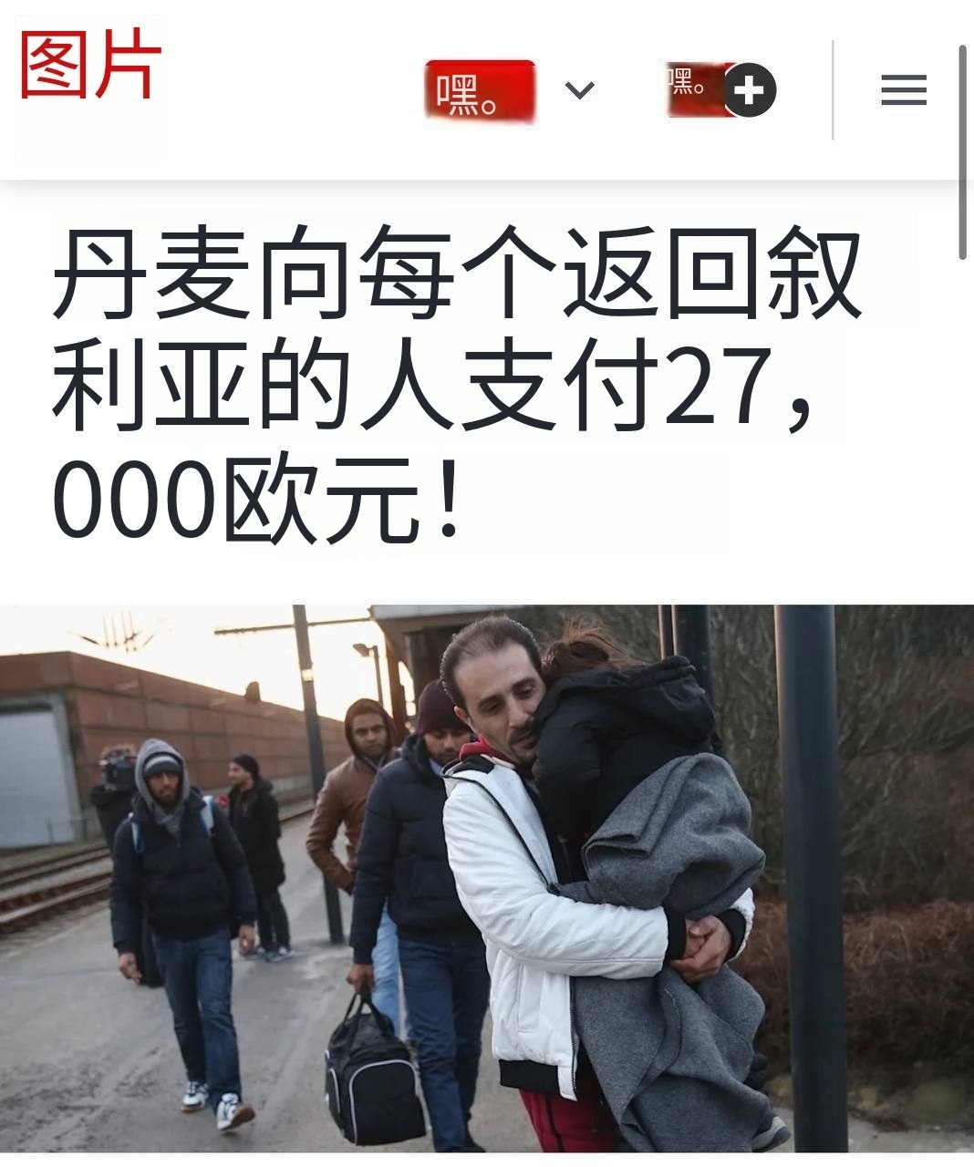 丹麦也开始撵叙利亚难民了，但给“价”更高！根据德国《图片报》的报道：依照丹麦方面