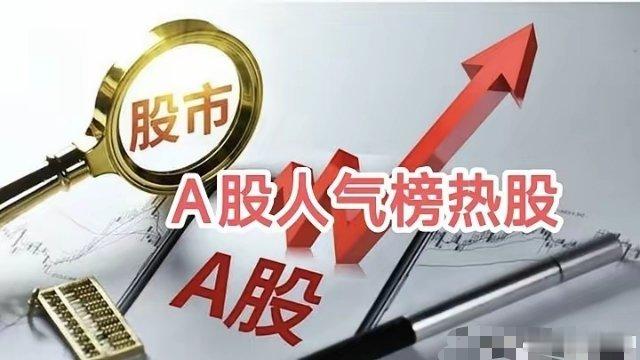 东方财富网A股人气热股榜1. 金健米业，+9.18%，10天6板，粮食概念2. 