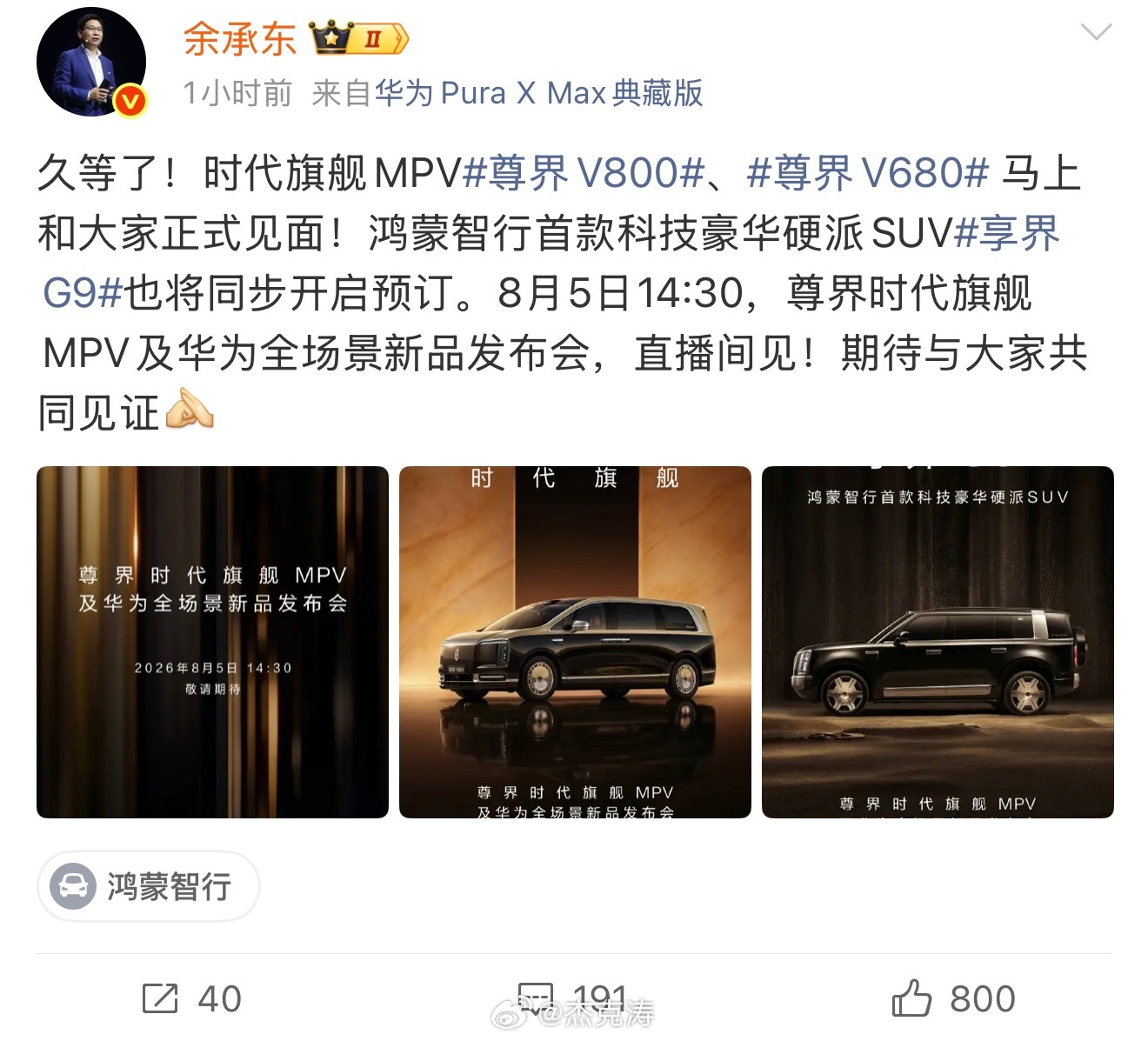 余承东官宣尊界发布会G9这次和尊界V800一起来好想模仿周迅老师:好多车啊