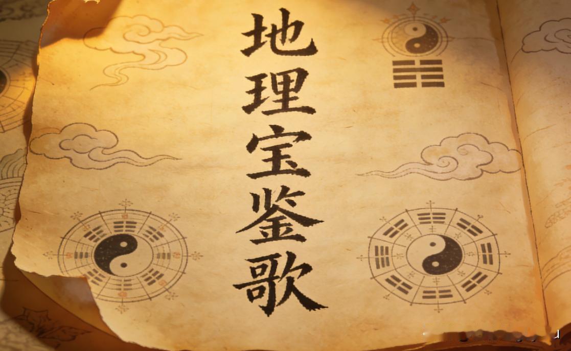 风水古籍《地理宝鉴歌》
📖页数: 44双页88页
🆕简介:《地理宝鉴歌》堪舆