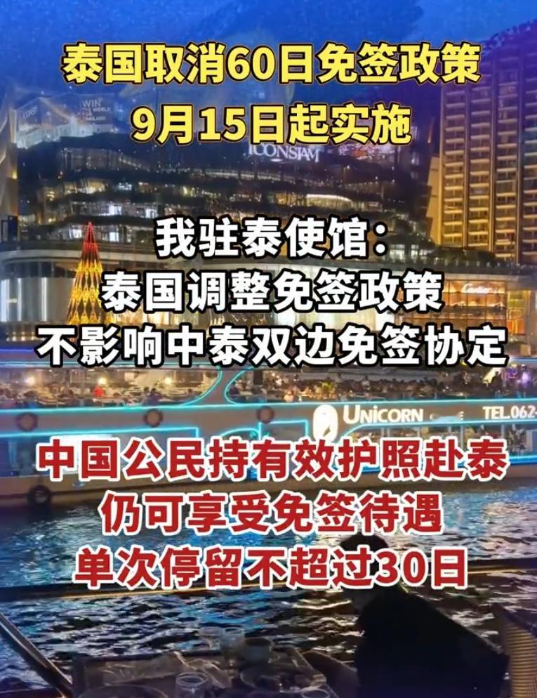 泰国要取消60天单方面免签，9月15日正式落地！

中国驻泰国大使馆对外放出提醒