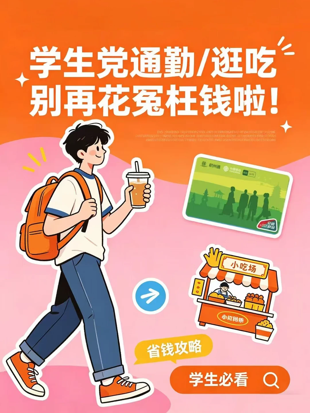 杭州学生党必看！0元开交通卡✅