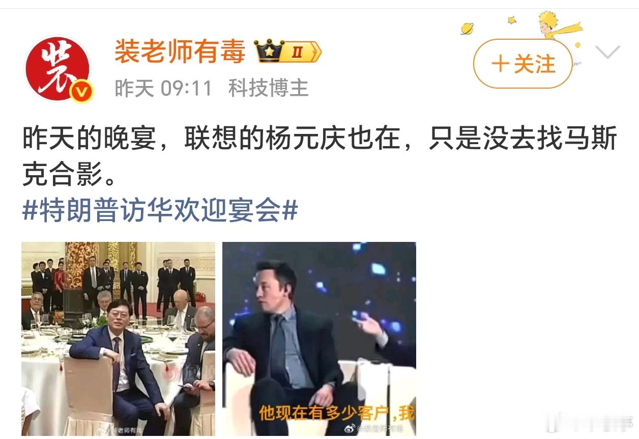 其实这次国宴杨元庆与马斯克也是有同框照片出来的，不知当时聊了些什么？ 