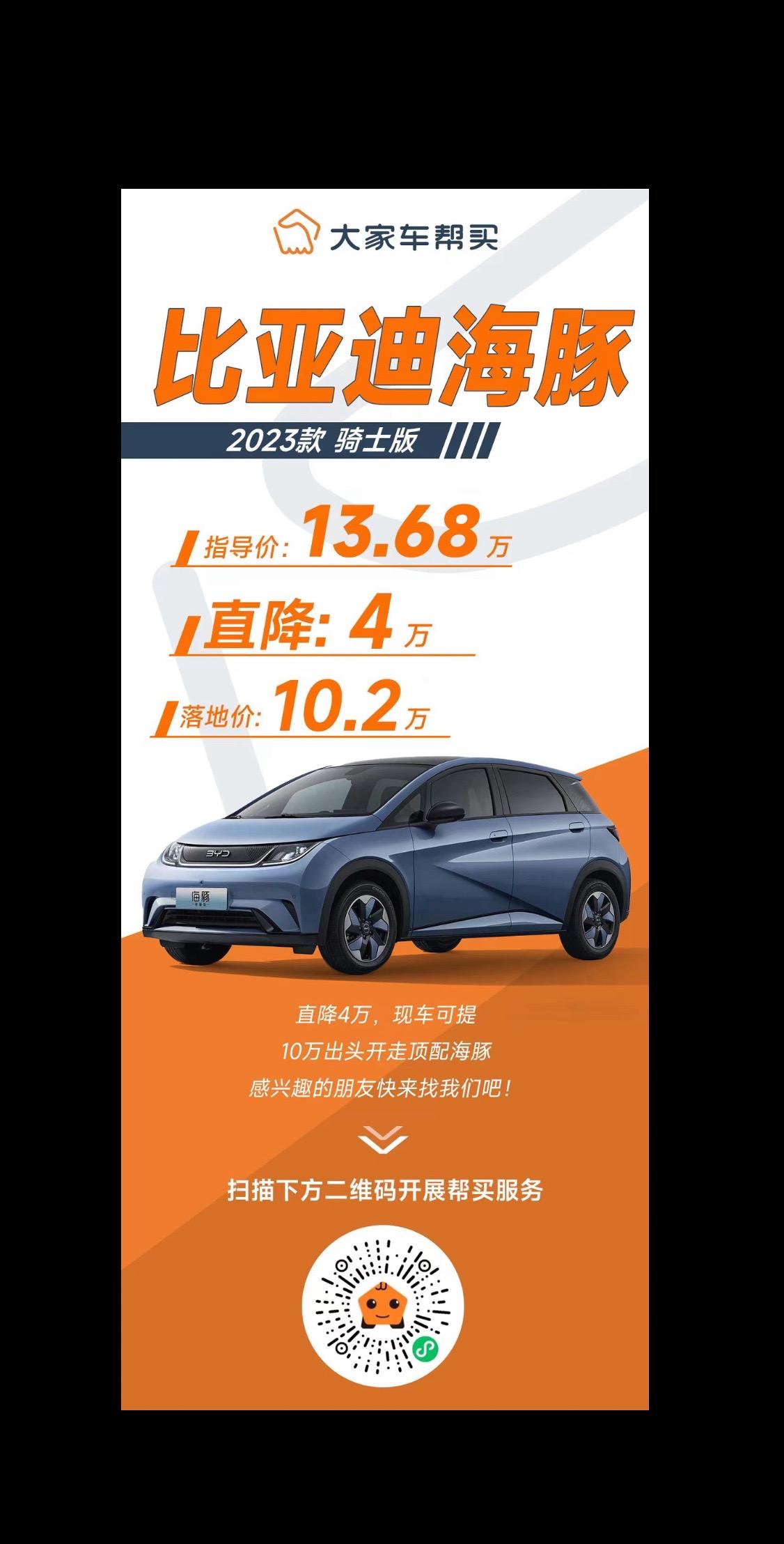 海豚又降价啦！帮买最新成交价：
比亚迪海豚 2023款 骑士版
指导价13.68