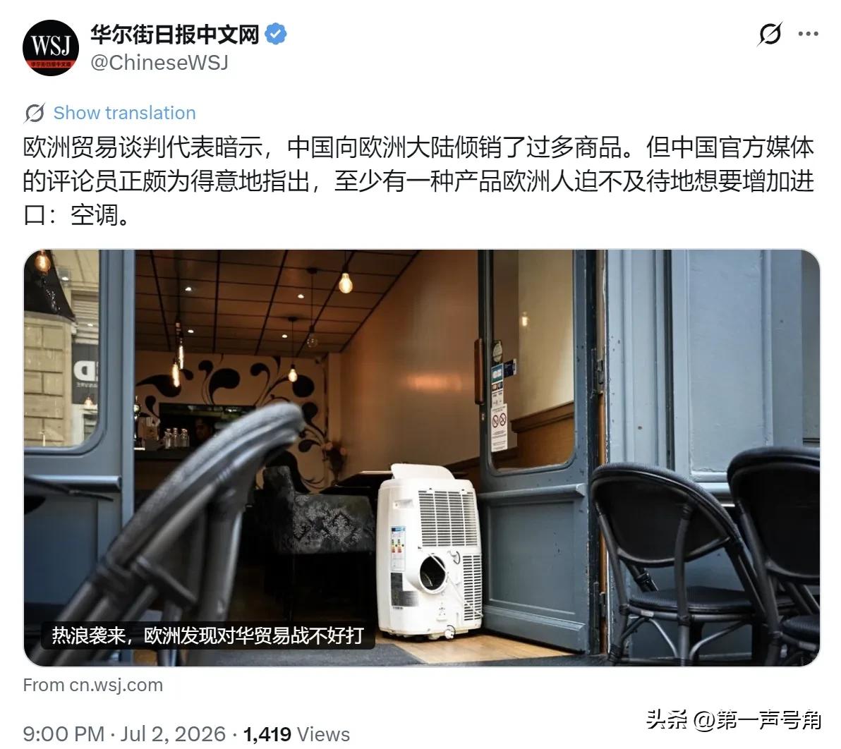 华尔街日报今晚（7月2日晚）写道：“【热浪袭来，欧洲发现对华贸易战不好打】欧洲贸