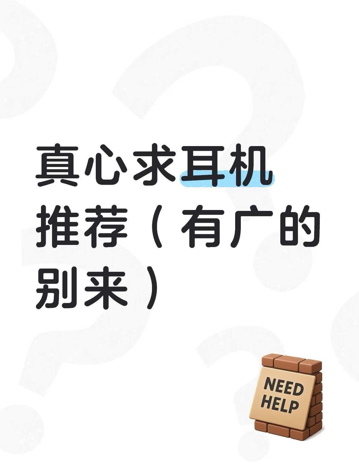 求耳机推荐
降噪耳机的快乐 耳机 蓝牙耳机