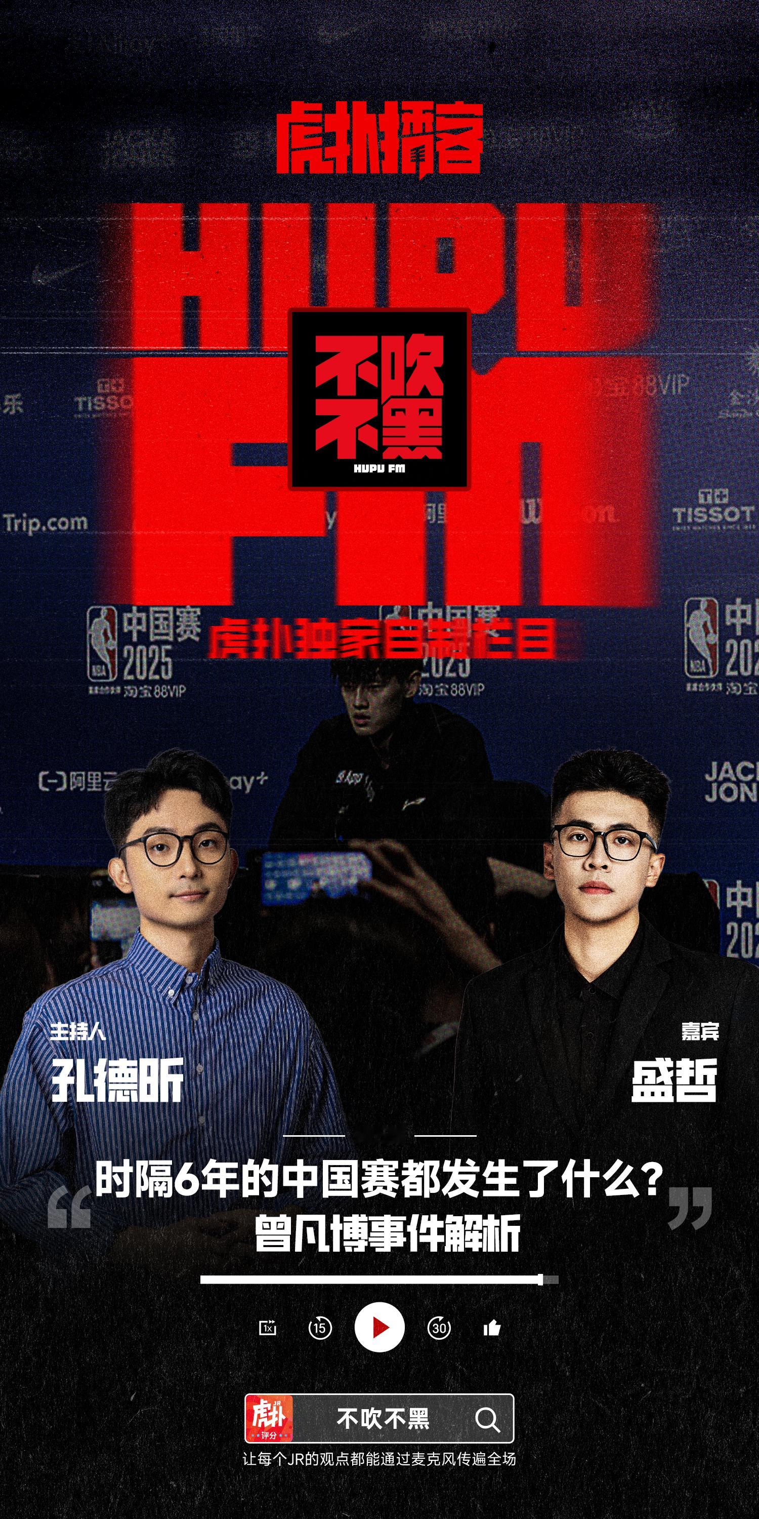 又一期《不吹不黑》播客在虎扑上线，和中国赛期间天天见的一起聊聊那几天的感受，以及