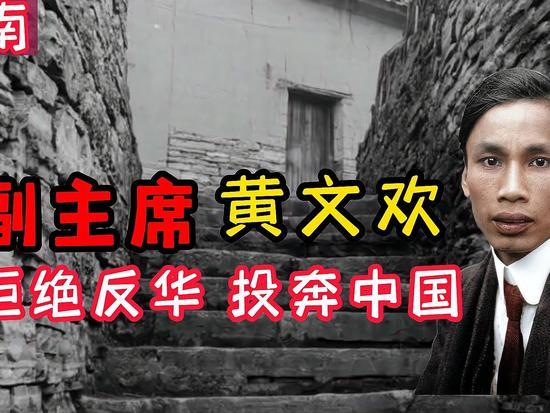 當年越南國會副主席“黄文欢”是在什麼情況下到中國來避難？他当时是越南国会副主席（