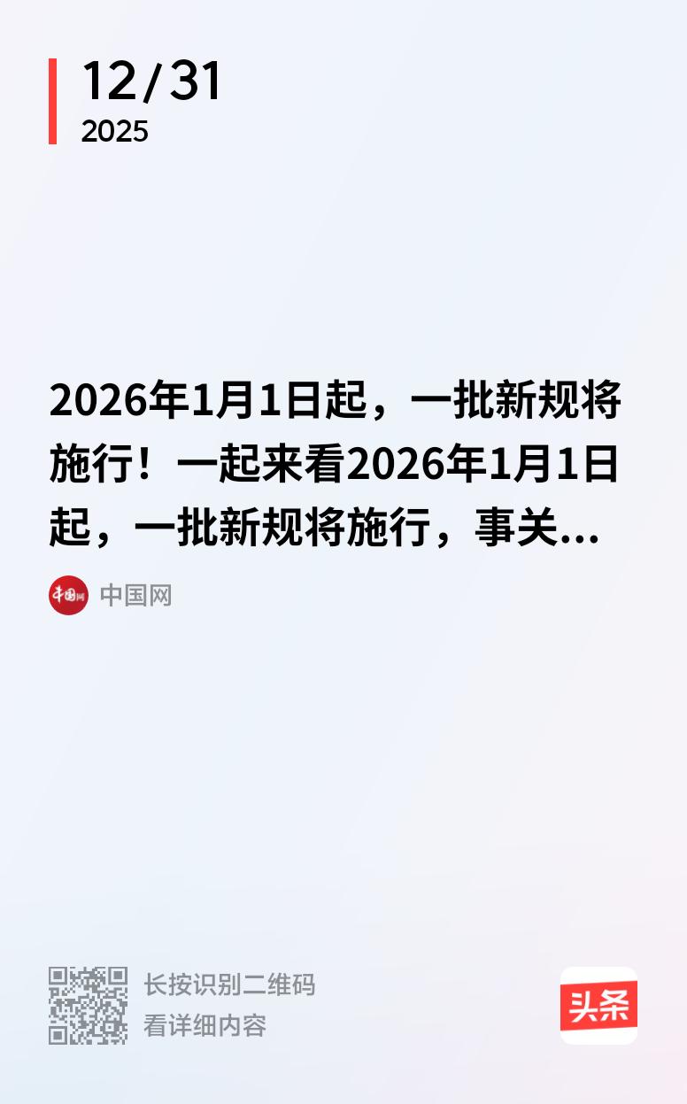 新年新气象，1月1日起一批新规就要施行啦！这些新规涉及生活的方方面面。比如在消费