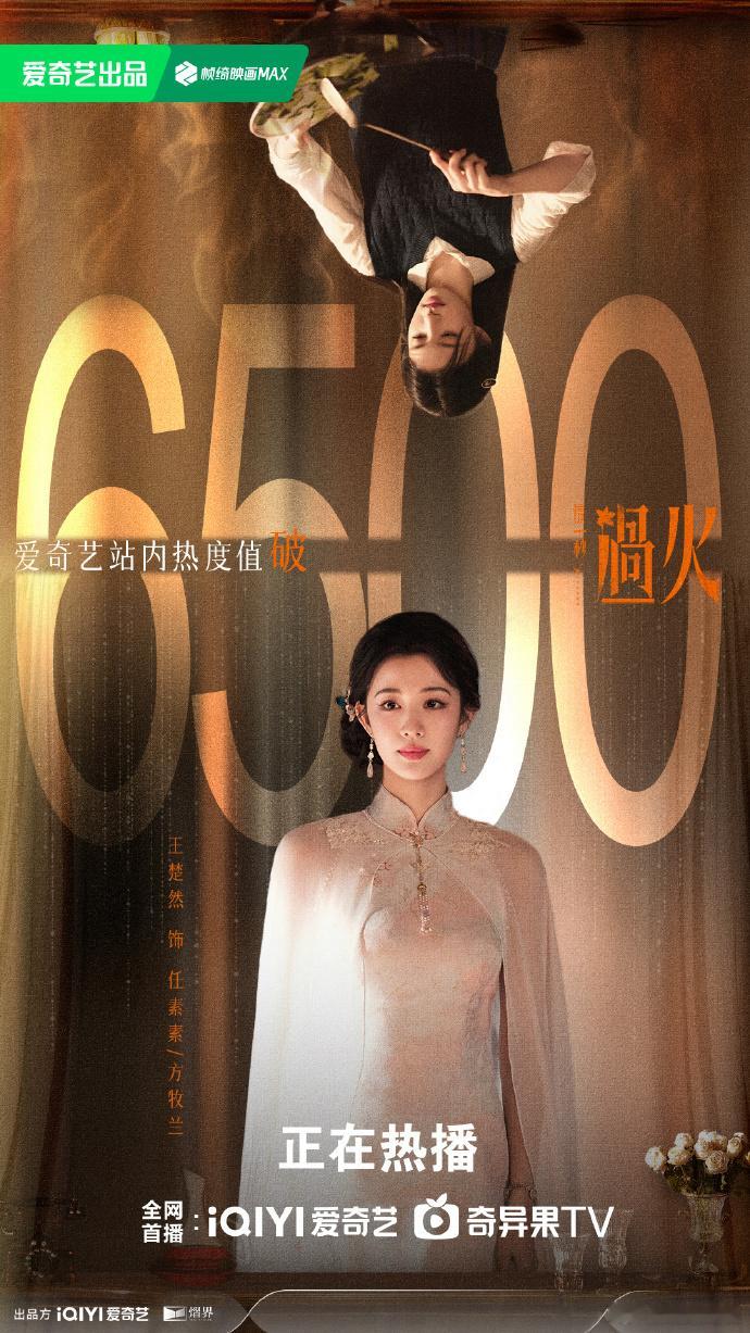 这一秒过火破6500这一秒过火站内热度破6500 这一秒过火破6500，让我们恭