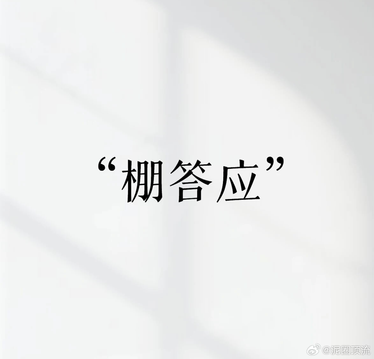 是棚答应？还是棚常在？
