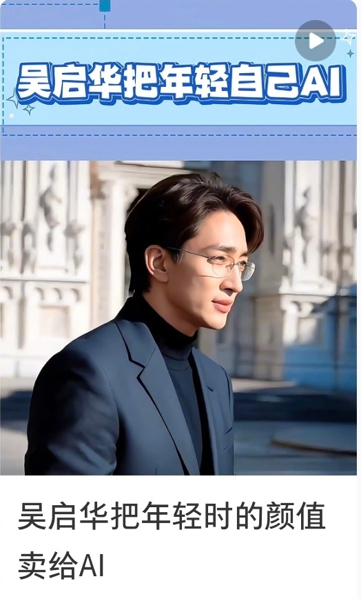 戚薇真的把自己做成AI了之前如果传到哪个演员授权了AI，基本都会火速辟谣。而这也