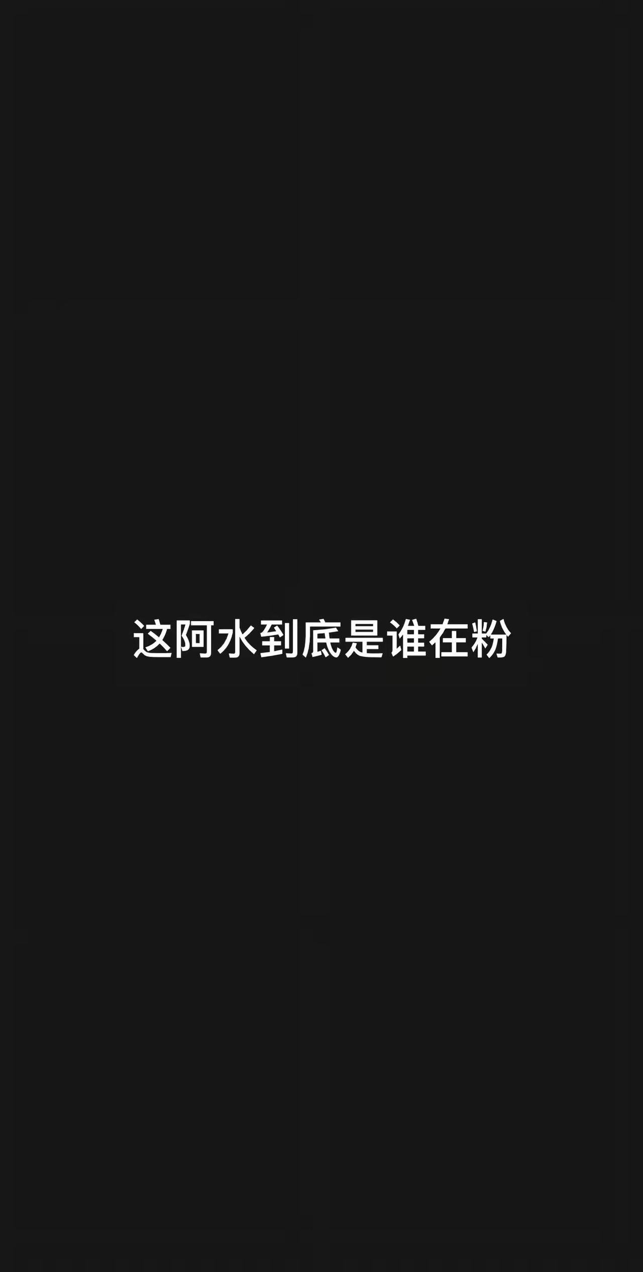 这阿水到底是谁在粉