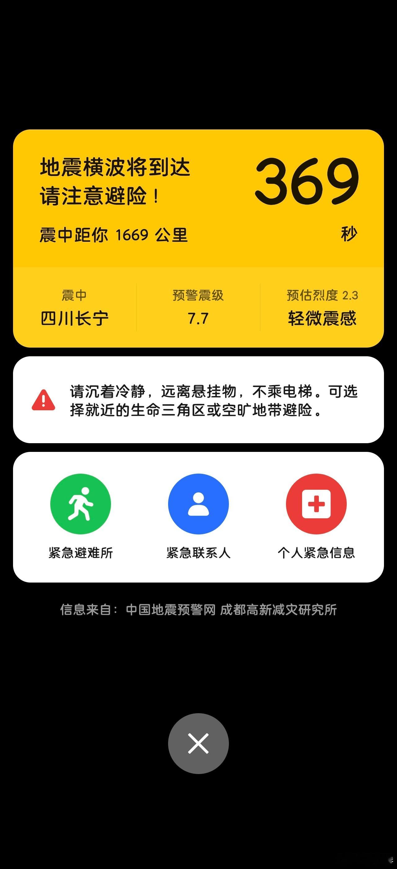 突然收到了地震预警，这啥情况？？四川长宁地震了吗？