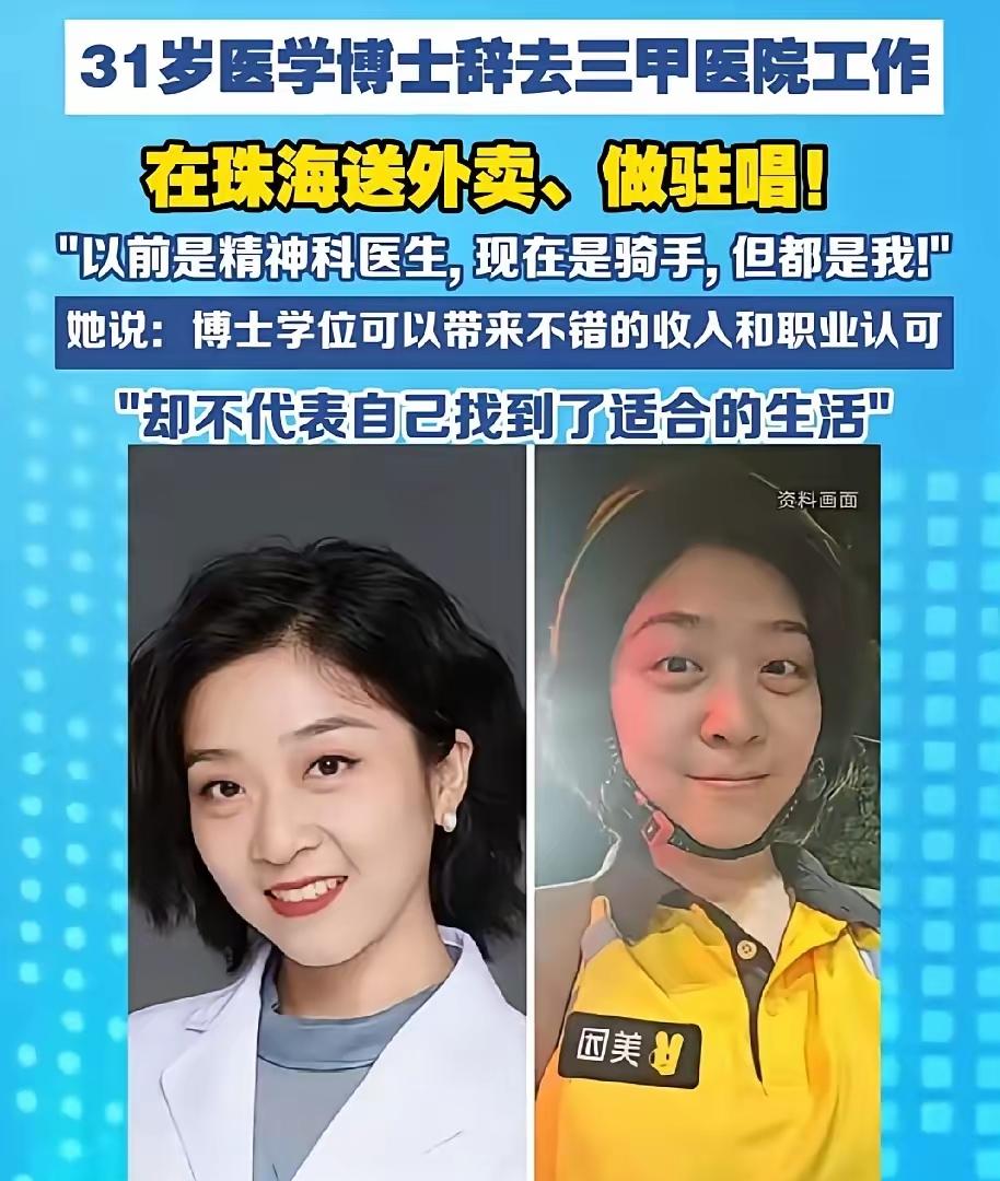 医学博士辞职去送外卖，她是真的洒脱啊！31岁的刘子涵，曾是三甲医院的精神科医生，