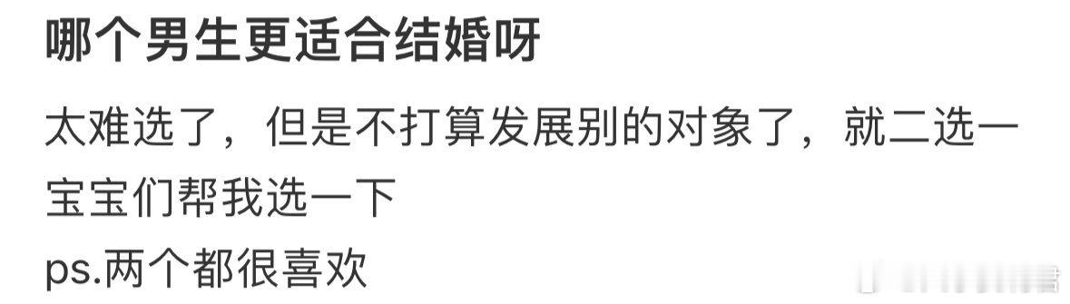 哪个男生更适合结婚呀❓ ​ ​​​