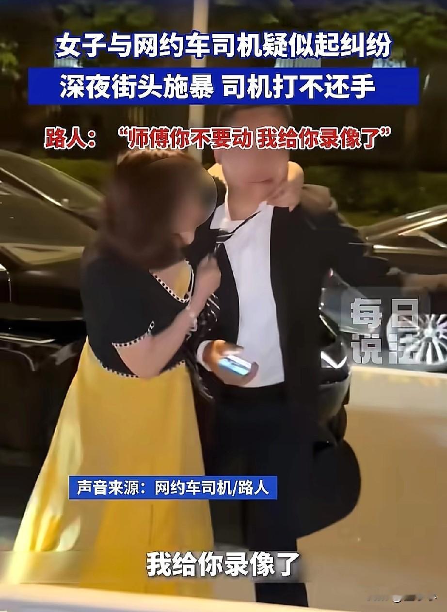 太嚣张了！
女子与网约车司机疑似起了纠纷，街头暴打司机，司机全程是打不还手，好在