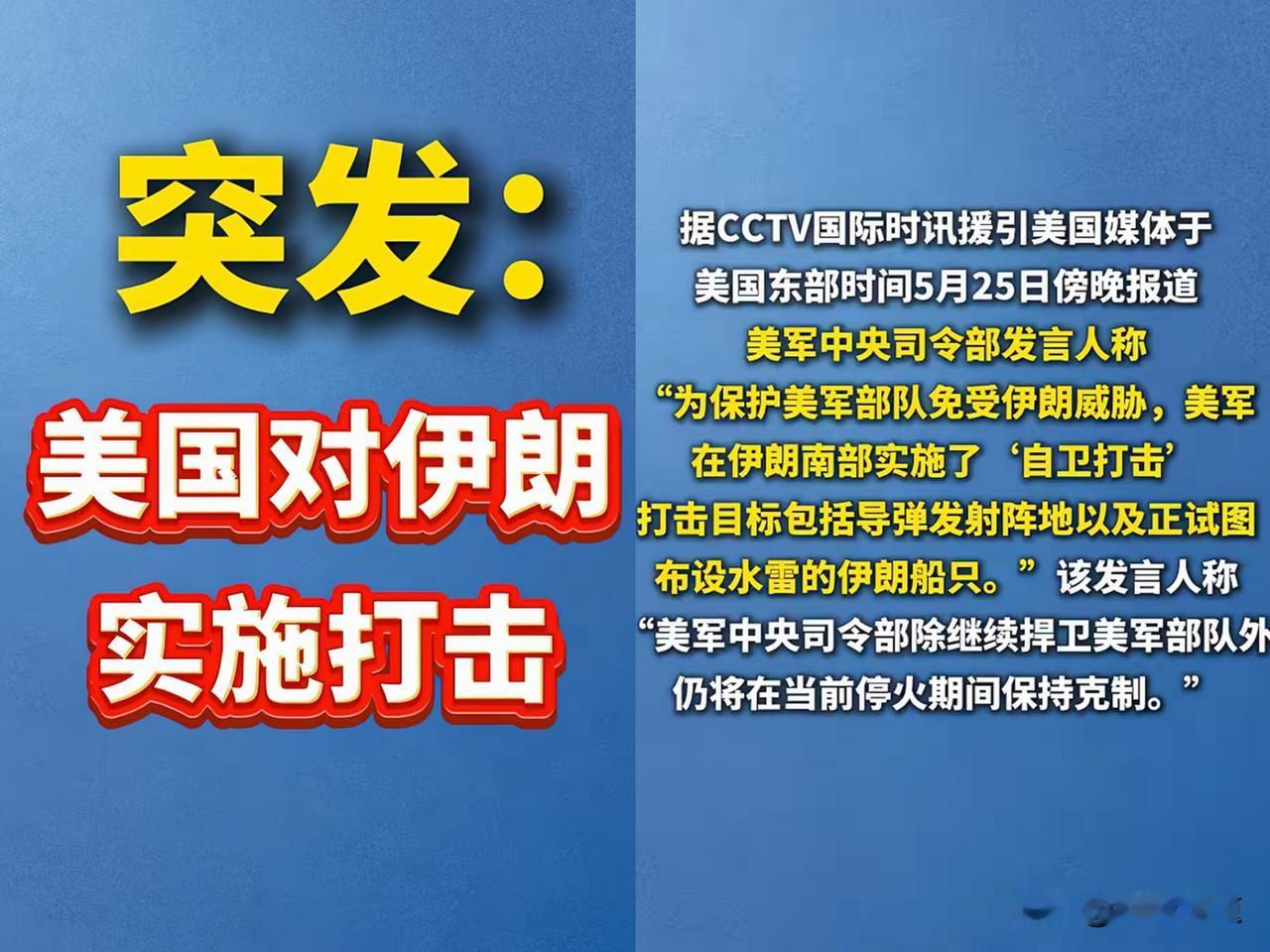 美国又开始空袭伊朗！
美全球称霸，居然说出“自卫”二字，确实不易，伊朗🇮🇷还
