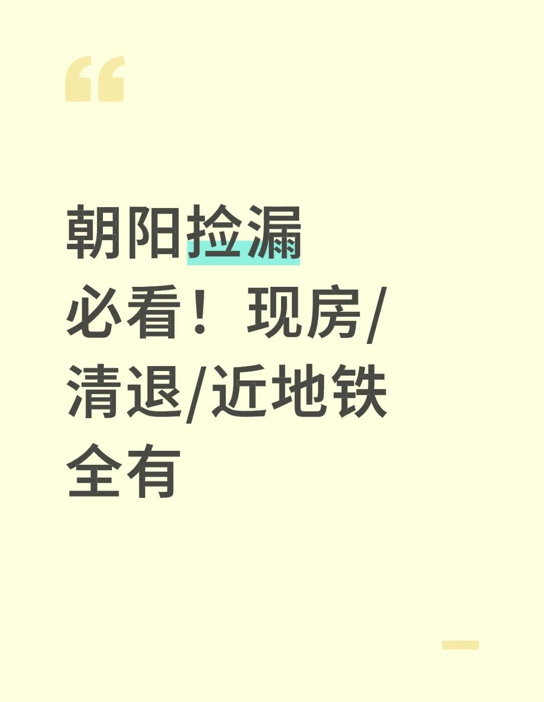 朝阳捡漏必看！现房/清退/近地铁全有 朝阳人捡漏速看！5套尾盘藏着“抄底密码”，