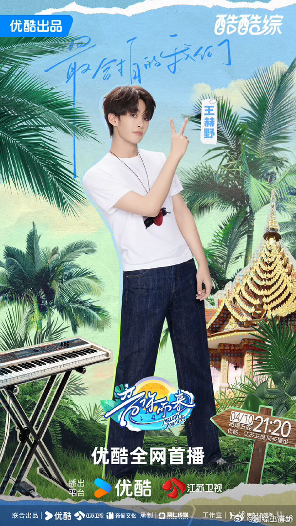 音你而来3定档 王赫野的声线很有辨识度，期待他在音综里的翻唱舞台 