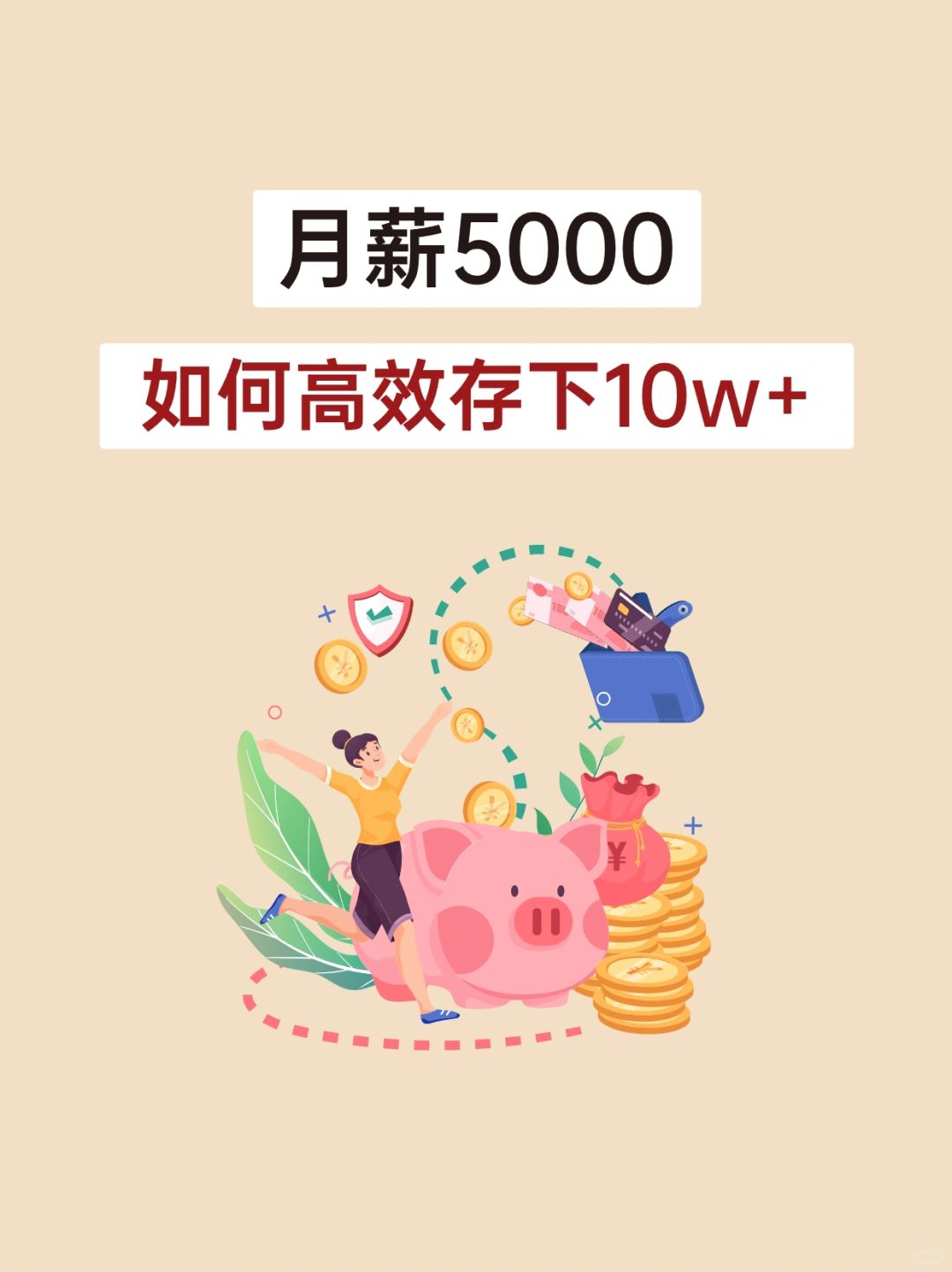 月薪5000，如何轻松存下10w+，攻略来啦💥