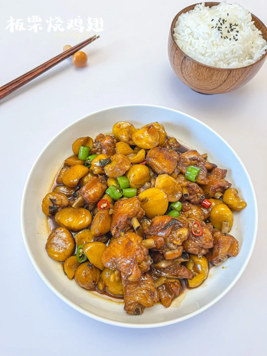 板栗烧鸡翅 | 🌰秋天一定要吃，香甜粉糯