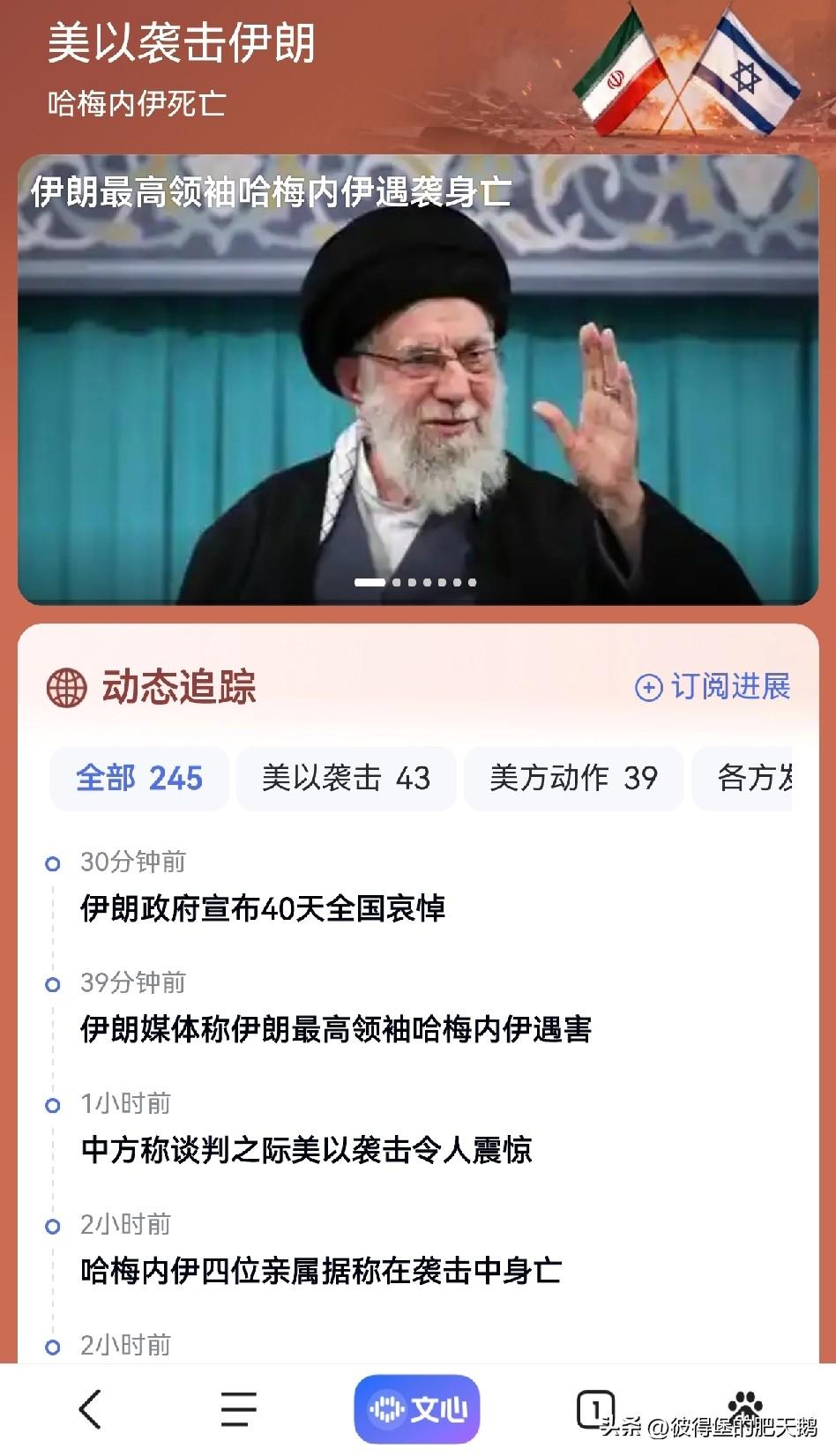 #伊媒证实哈梅内伊遇害#
美国官员向福克斯新闻证实，美国认为哈梅内伊和5-10名