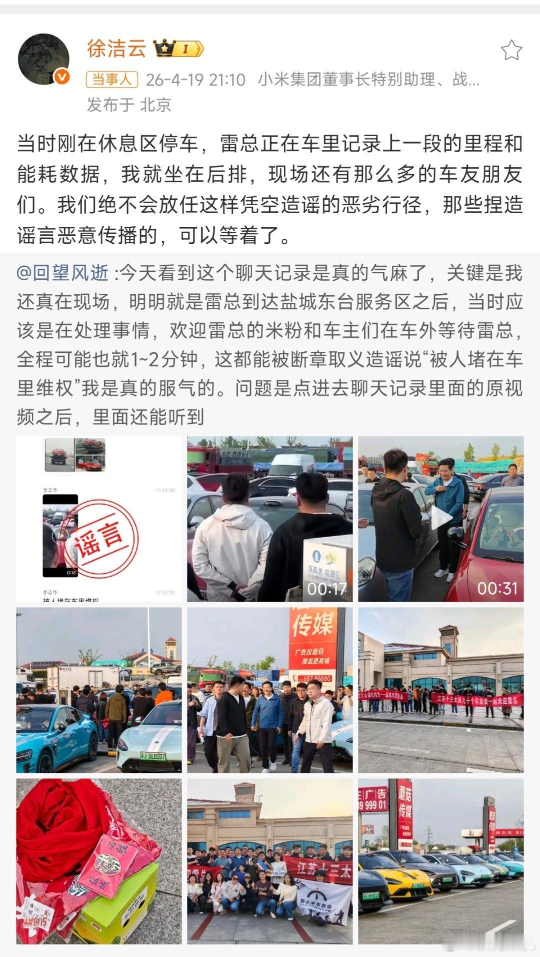 最搞笑的是，视频里还有说我们是xx车友会的，但是还有傻福在那里造谣说雷军被堵在车