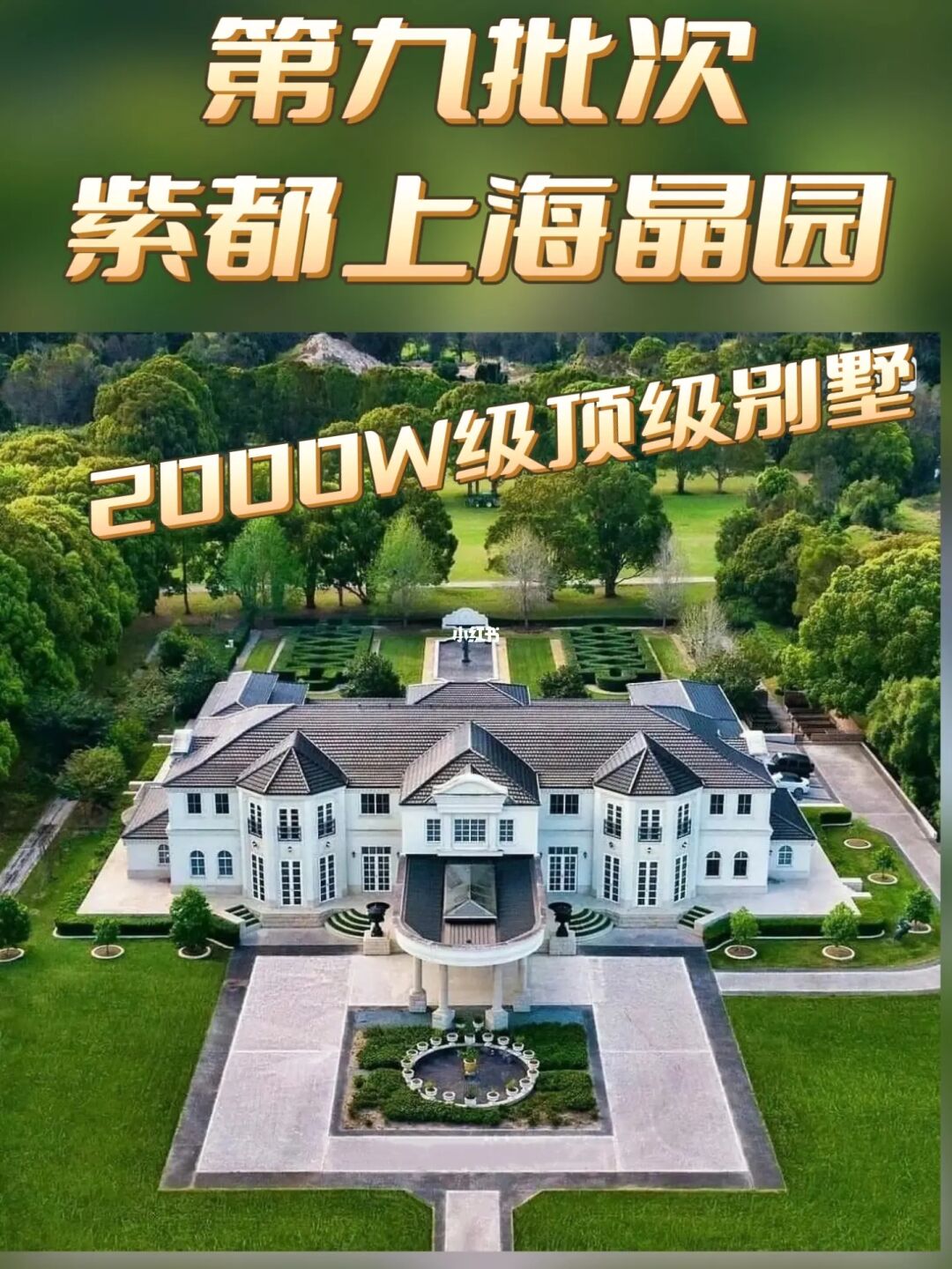 【新房】紫都上海晶园，纯独栋庄园❗❗❗