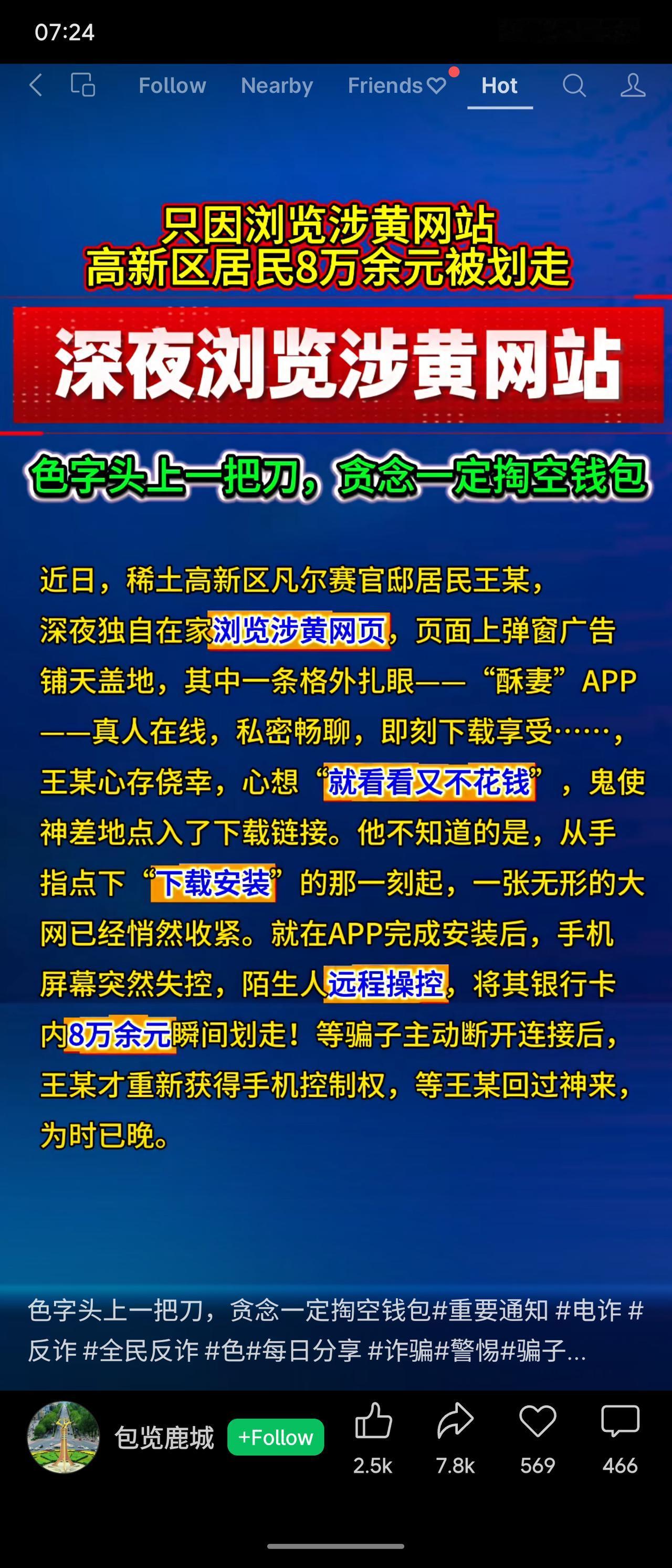 内蒙古高新区居民王某深夜浏览涉黄网站，点击下载“酥妻”APP后，手机被远程操控，