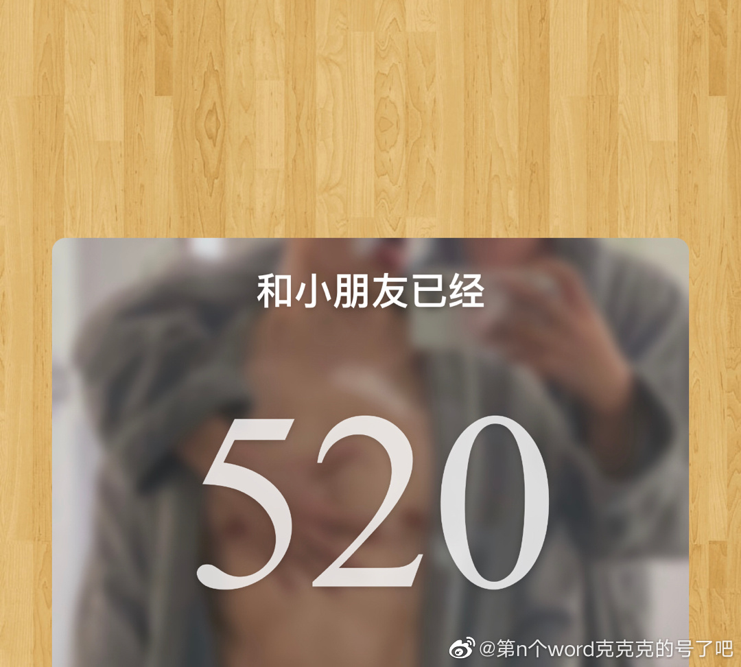 520也是我们在一起的第520天..这是什么幸福概率啊我的语言在这个时候突然变得