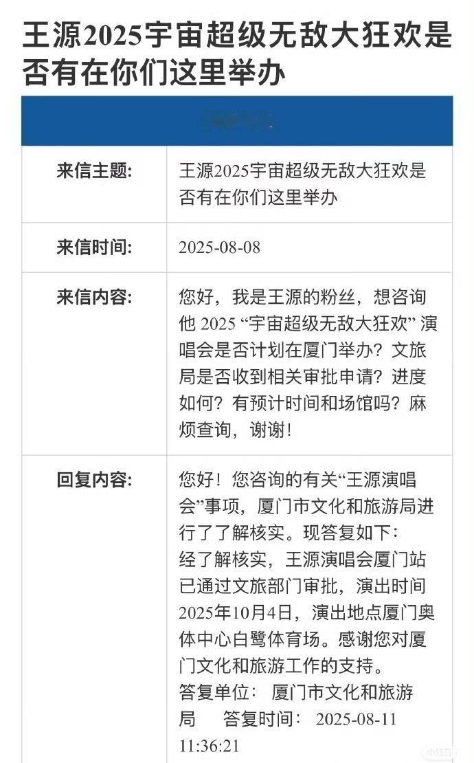 王源演唱会厦门站 王源“宇宙超级无敌大狂欢”巡回演唱会厦门站过审！将于10月4日