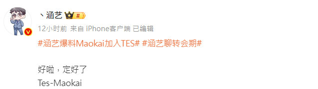 #涵艺爆料maokai加入tes# 涵艺爆料：TES.Maokai定了！涵艺：＂