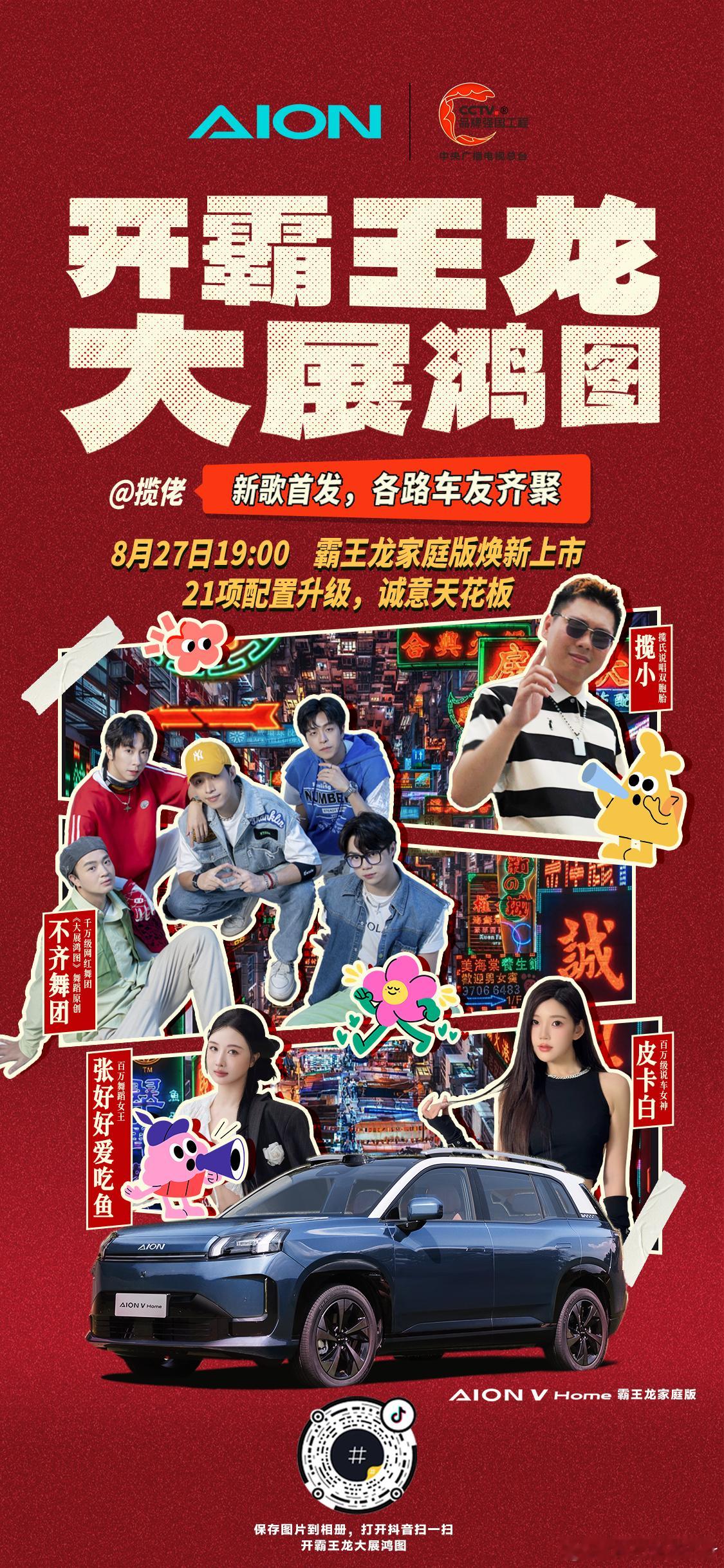 🎵揽佬新歌首发，各路车友齐聚🔍打开抖音扫一扫，开霸王龙大展鸿图⏰ 8月27日