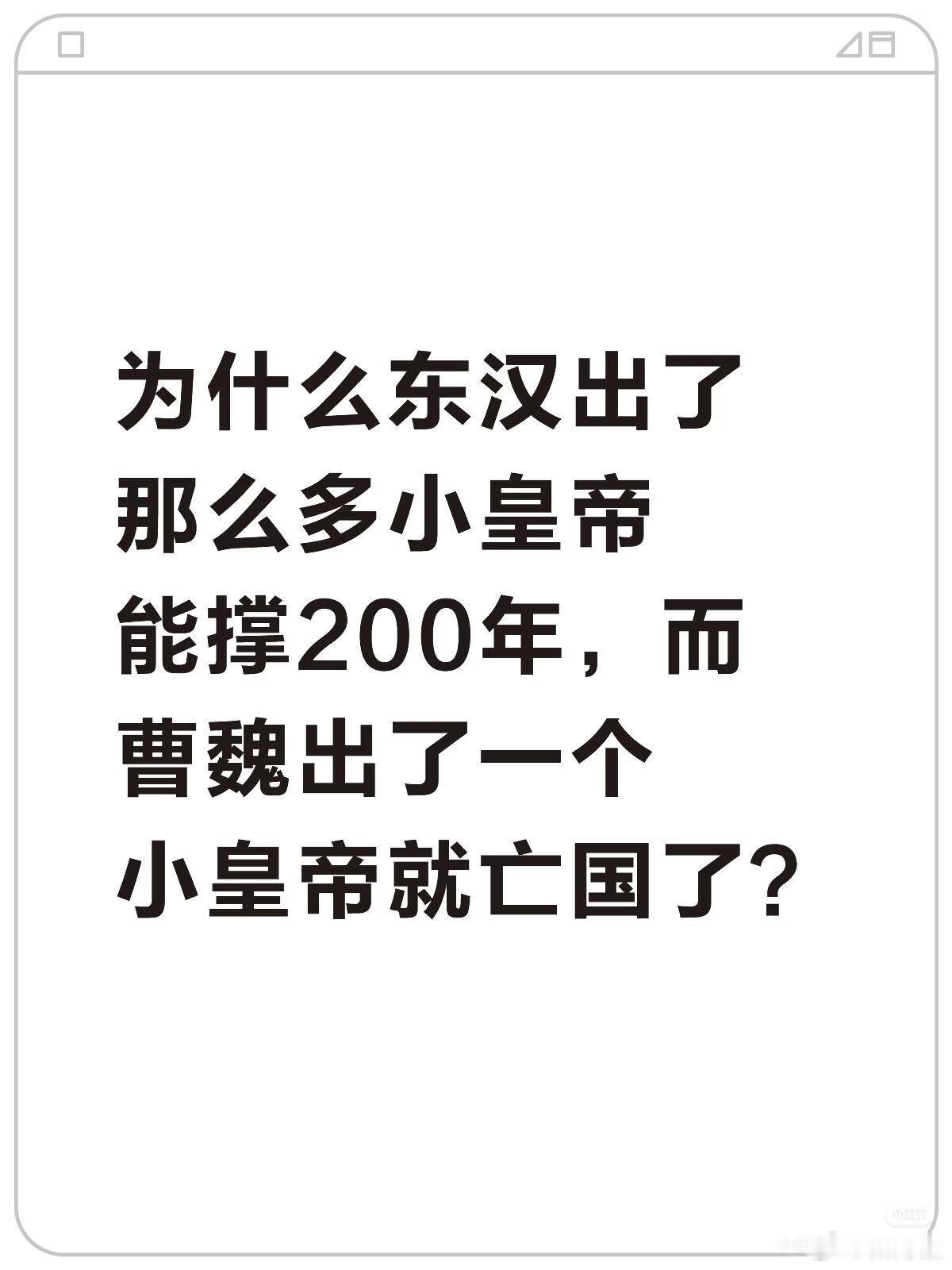 核心原因是东汉有成熟的外戚+宦官制衡体系维持皇权核心，曹魏则因宗室衰弱、士族坐大
