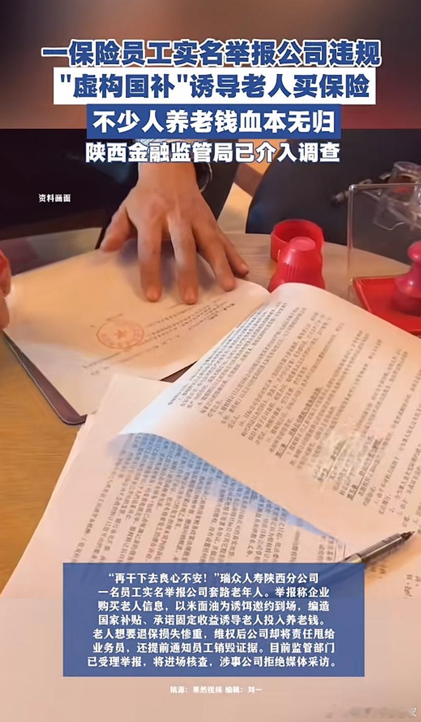 一保险员工实名举报公司违规 “虚构国补” 诱导老人买保险，不少人养老钱血本无归。
