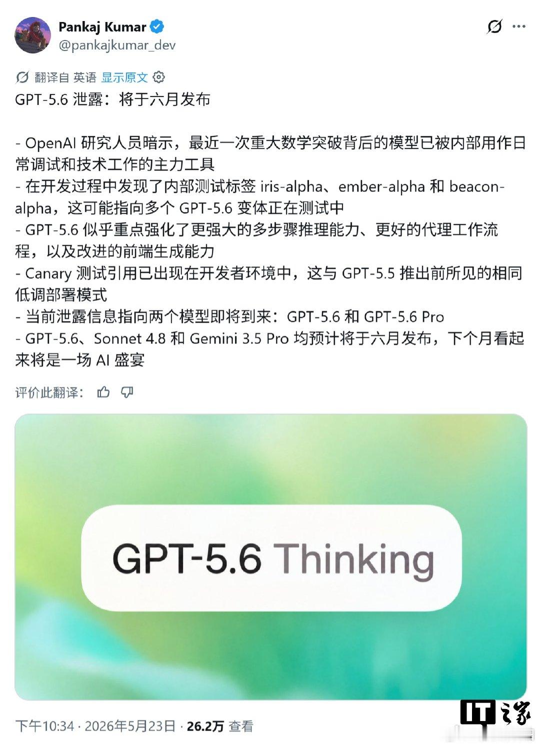 【曝GPT5.6下月发布】GPT5.6或6月发布 多名开发者在 OpenAI C