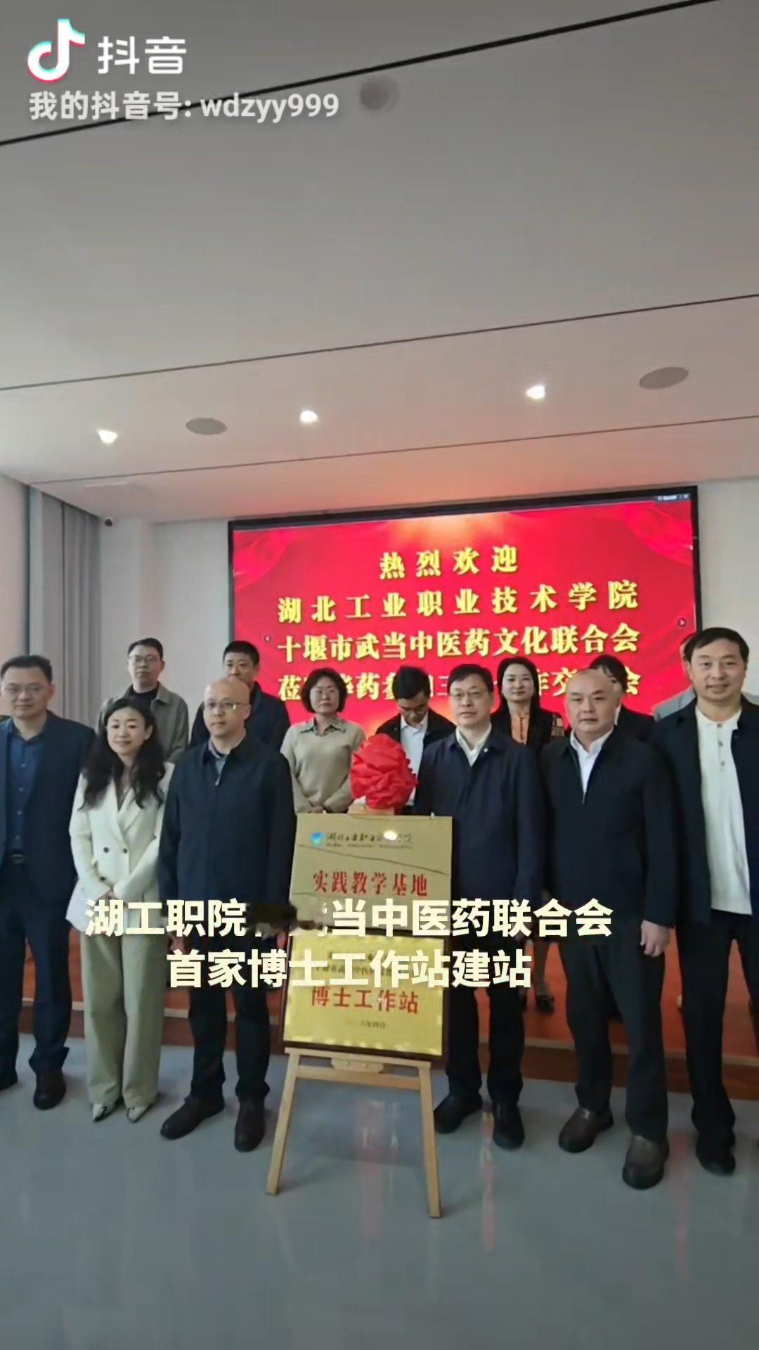 湖北工业职业技术学院
武当中医药联合会
首个博士工作站落地华药（十堰市）药业
