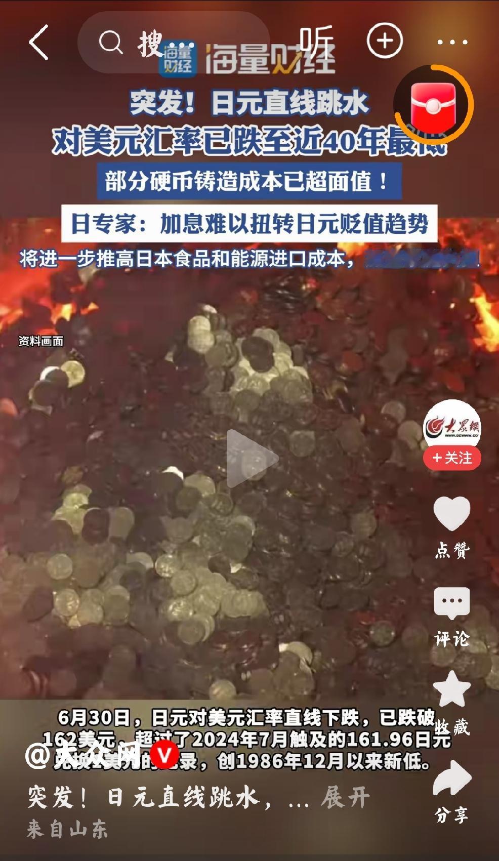 026年6月30日，大众网报道：突发！日元直线跳水，对美元汇率已跌至近40年最低
