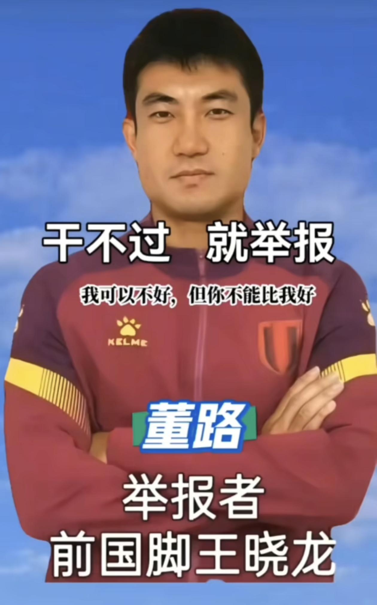 董路直播欧洲夺冠赛事被王晓龙精准举报！这瓜是中国足球青训圈最扎心最酸的一个！
 