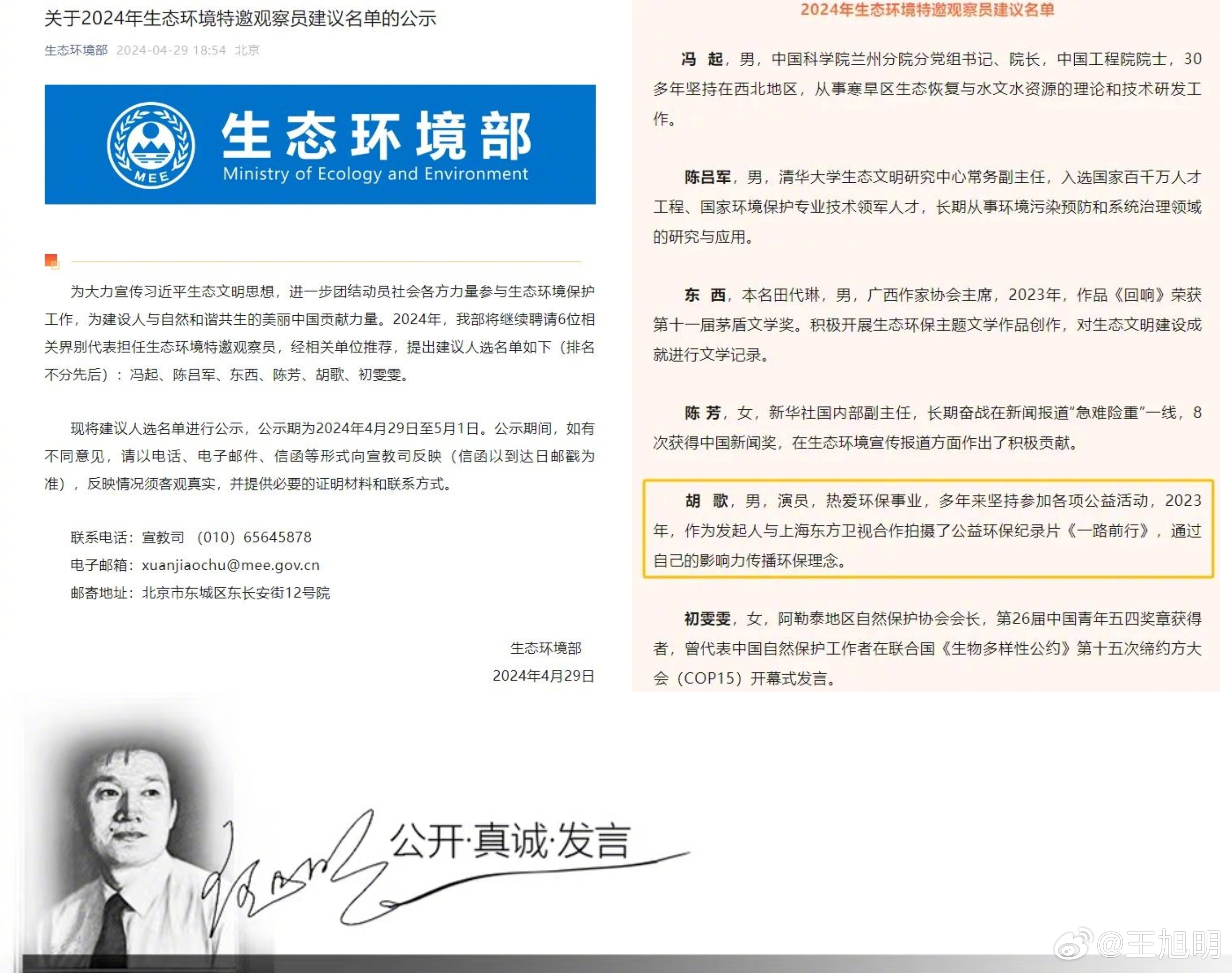 #明说真教育#生态环境部公示2024年生态环境特邀观察员建议名单，演员胡歌在列。