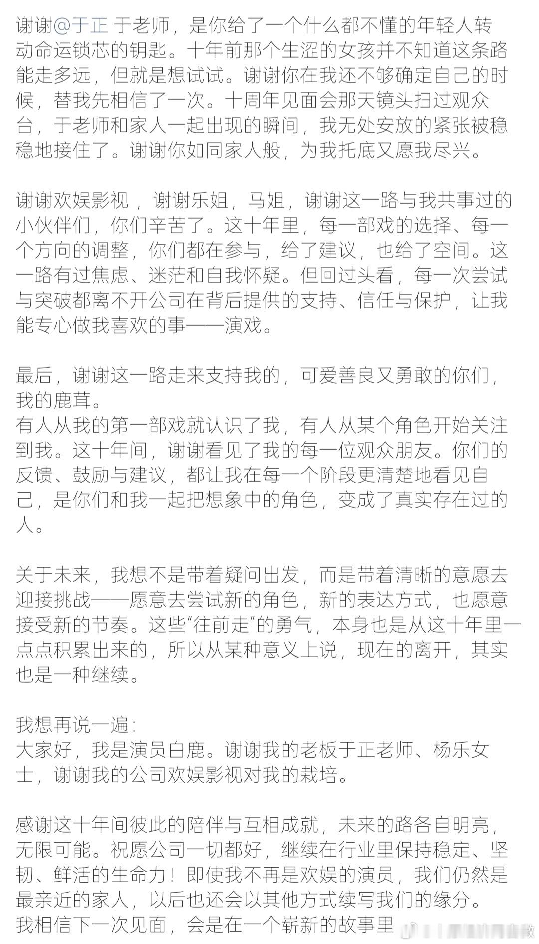 白鹿宣布与欢娱合约到期 【白鹿称十年相伴到此告一段落 】7 月 16日，发长文透