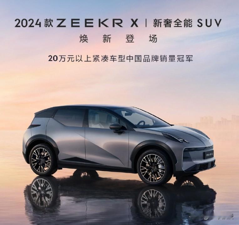 2024款极氪X上市！售20万元起

1月10日，极氪发布了新款的极氪X，新车分