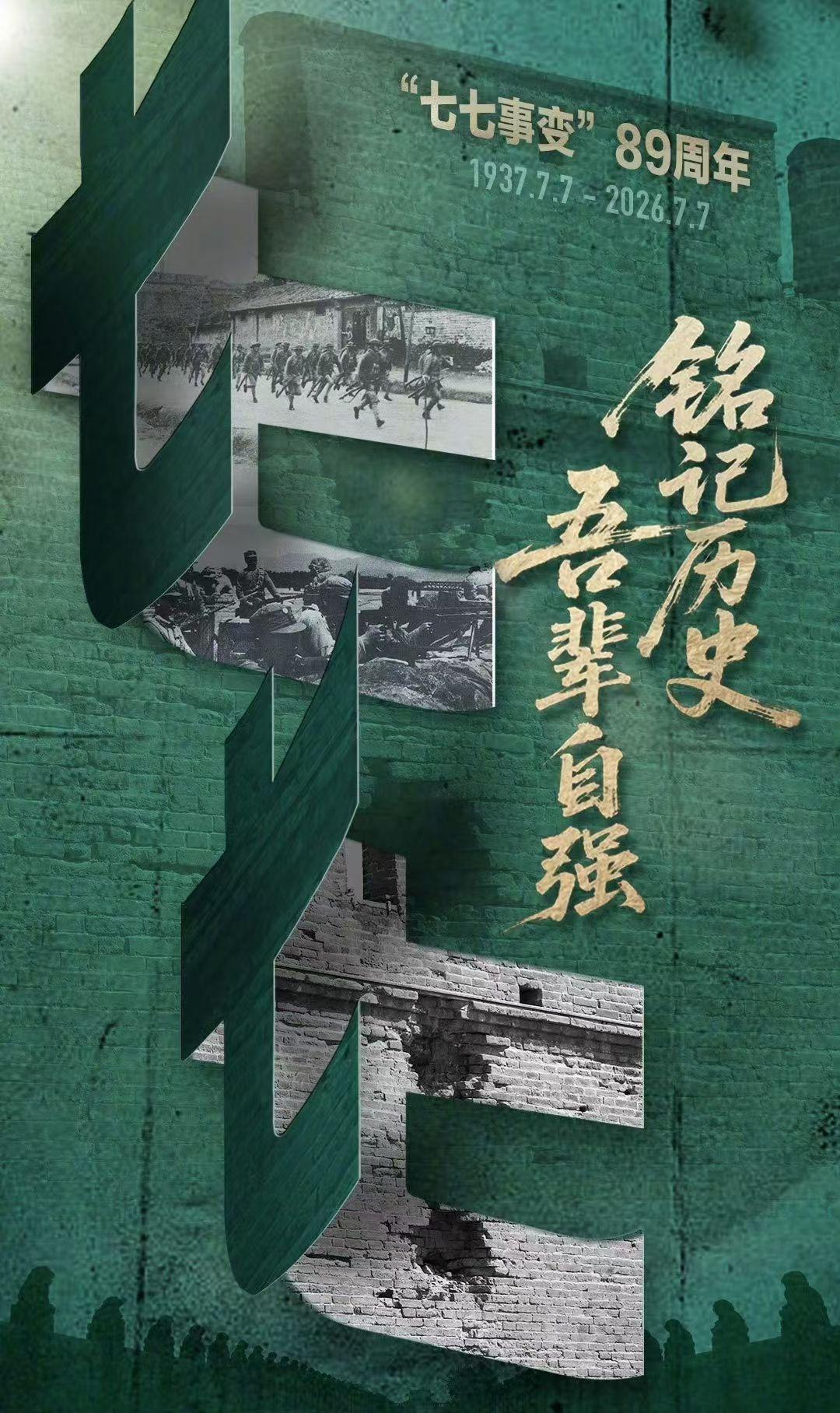 铭记历史…